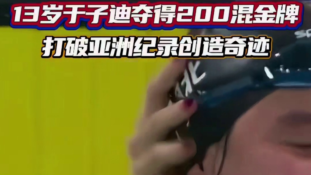 13岁于子迪获200米混合泳金牌打破亚洲纪录创造奇迹