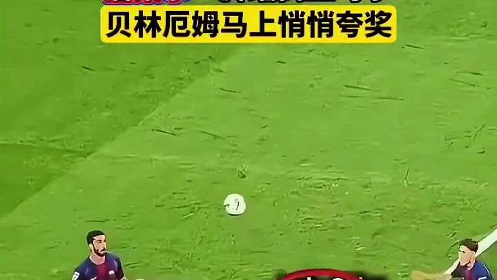 居莱尔一脚踹倒亚马尔，贝林厄姆马上上前悄悄夸奖#足球