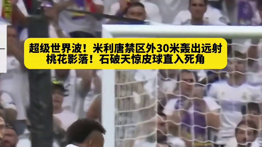皇马VS西班牙人，米利唐禁区外远射球直入四角！桃花影落！