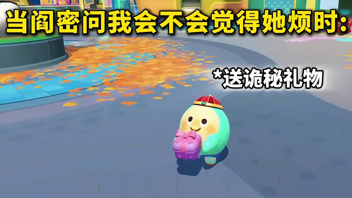 蛋仔派对：当阎密问我会不会觉得她烦时？