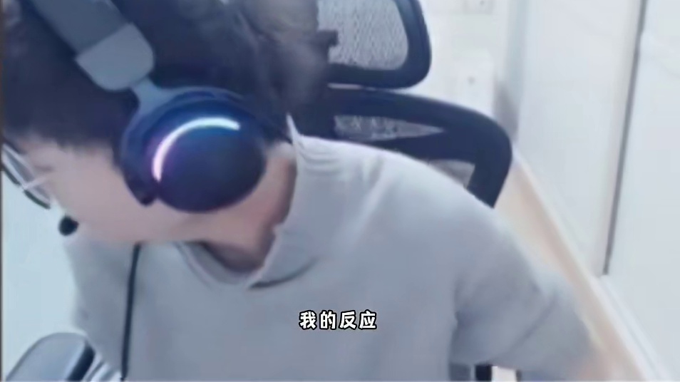 这反应我都害怕！