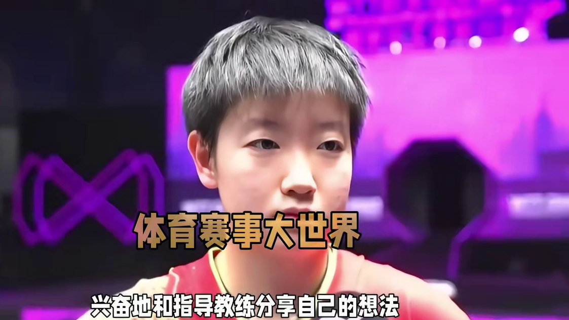 孙颖莎胜王晓彤掌控全场！杨广弟成最佳听众