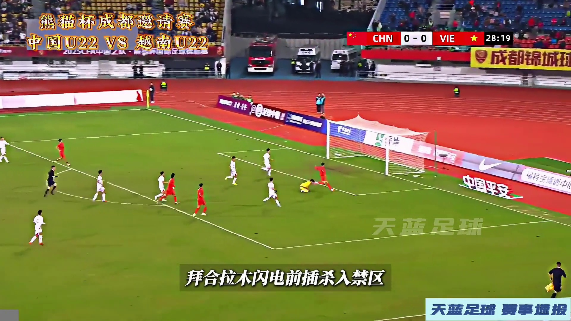 低级失误送大礼！熊猫杯第一轮，中国VS越南！ #