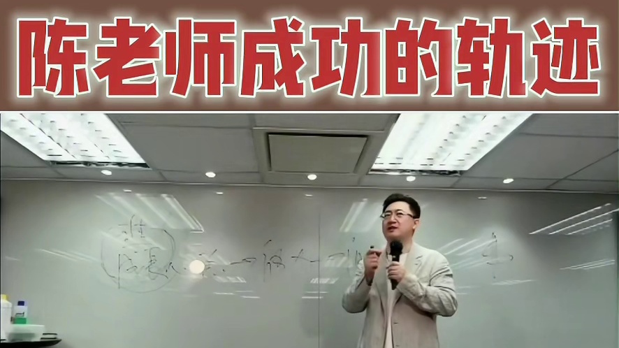 陈老师成功的轨迹