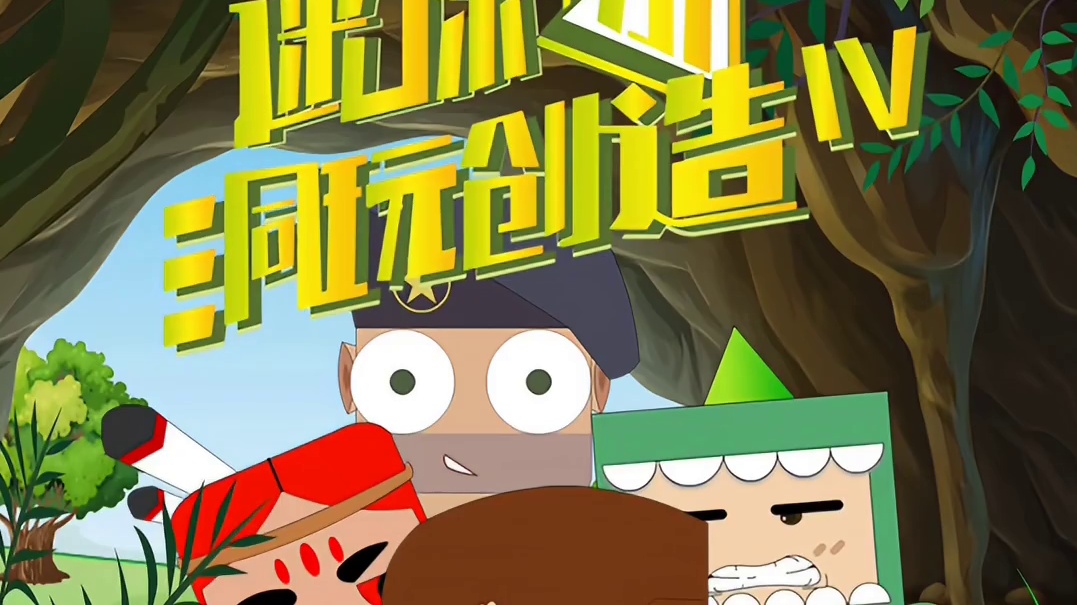 《迷你小洞》动画