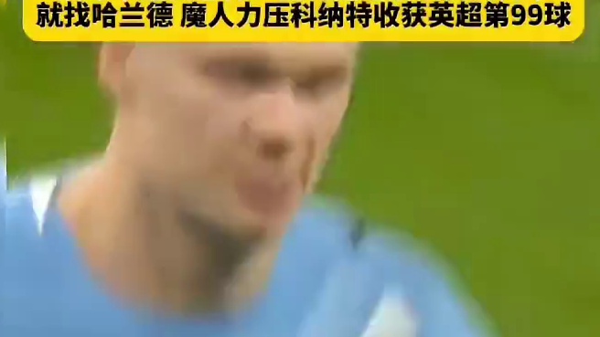 曼城传中如潮水，哈兰德就是浪尖的利刃——高效进攻