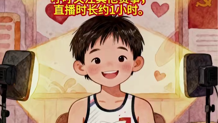 全红婵开启首次个人直播，直播持续约1小时，收入4.3万元，全部捐赠给乡村儿童
