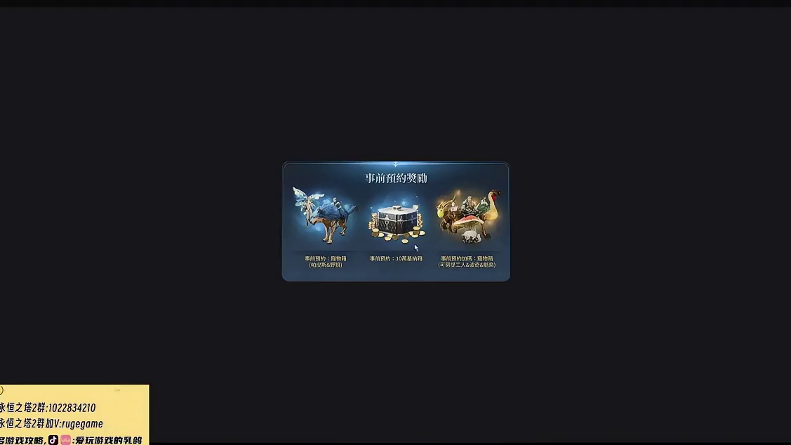 重要提醒！《永恒之塔2》事前预约即将结束！5个特色坐骑别错过