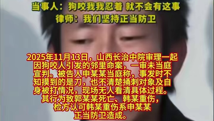 狗咬人引发杀人案一审未宣判，反杀狗主人男子事后发现摸的是刀，辩护律师：检方认为被告人防卫过当！