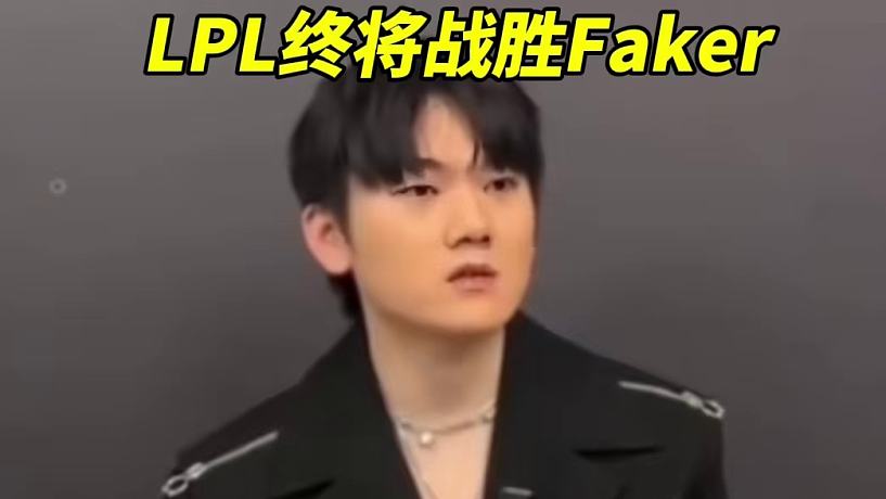 JackeyLove說(shuō)LPL終將戰(zhàn)勝Faker