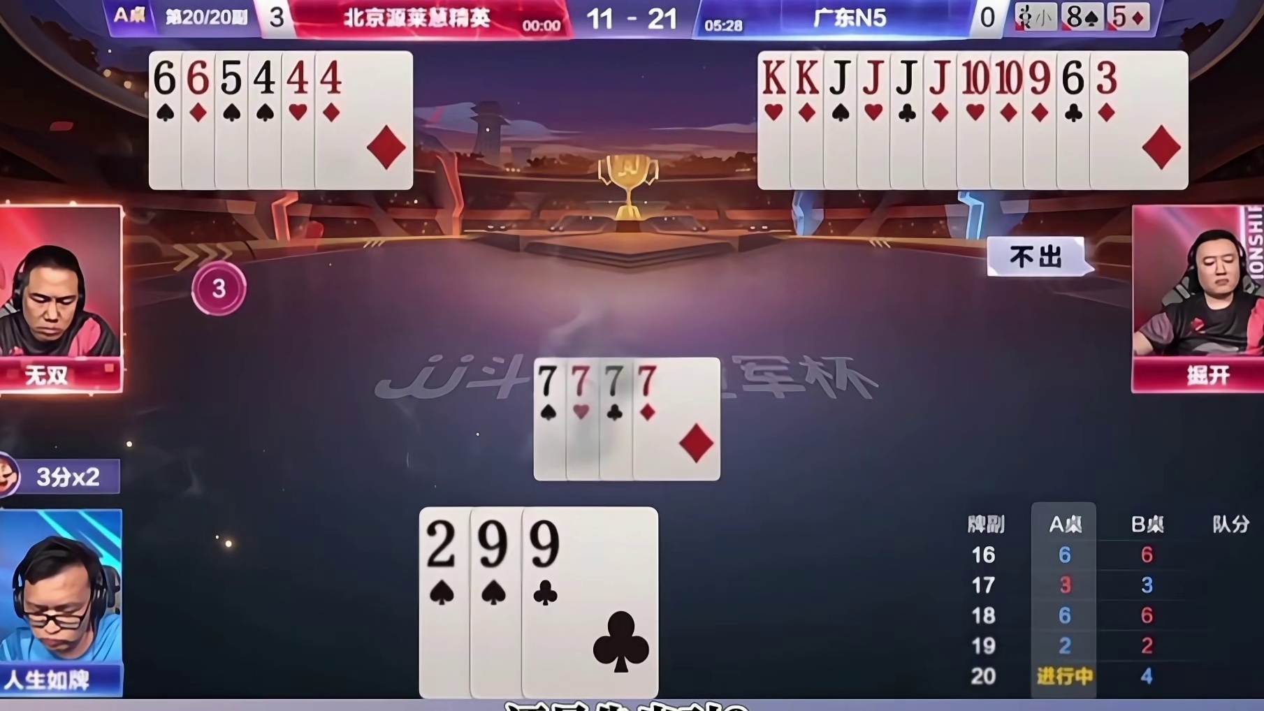 人生如牌大战掘开、无双，神拆对9一招破局