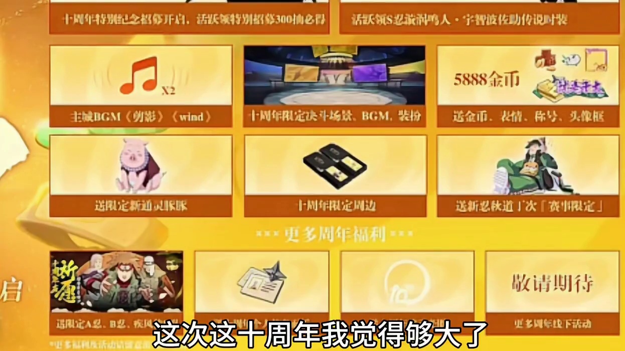 火影忍者手游：十周年，这波大的是真