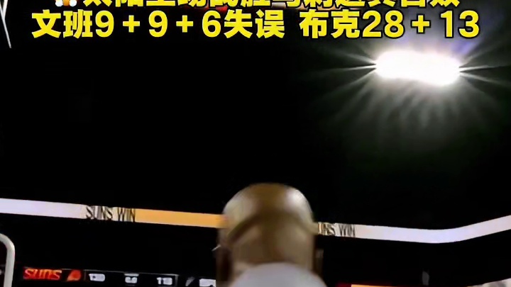 太阳战胜马刺送其赛季首败！文班亚马14中