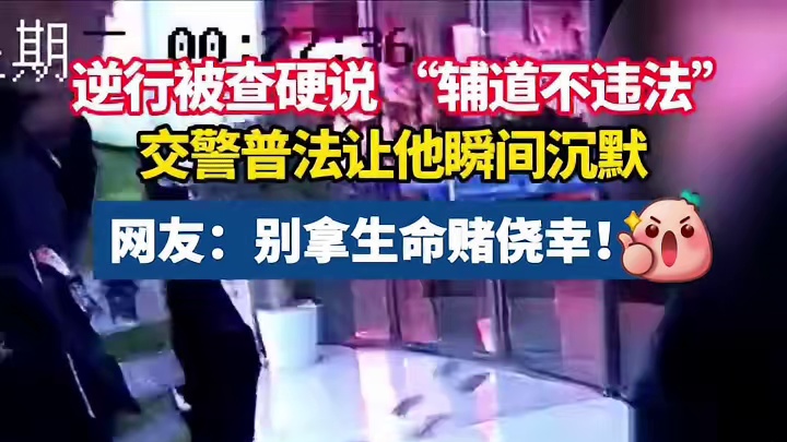 错过出口掉头逆行？ 交警：别拿生命赌侥幸！️ 错过出口，将错就错，高速上禁止掉头、