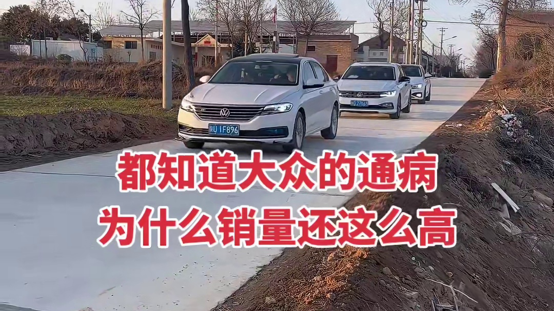 都知道大众的通病，为什么销量还这么高？