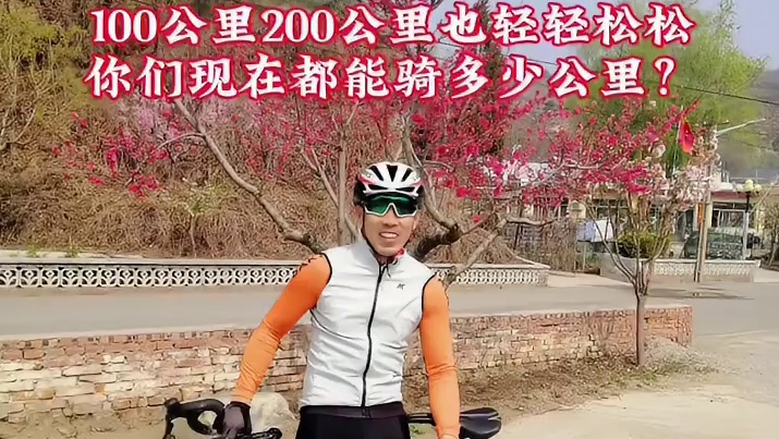 你们现在能骑多少公里！