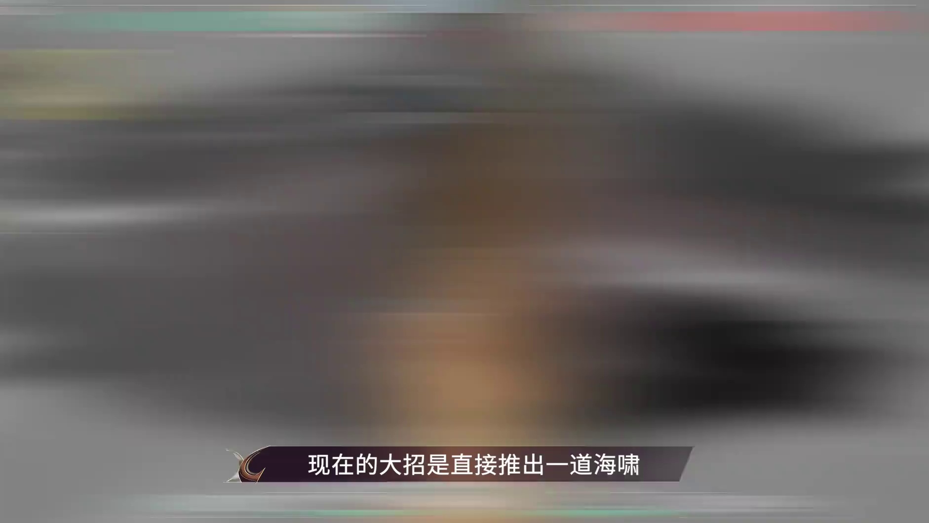 【版本解读】 11.10版本拆解，聊聊这次海神重做带来的影响