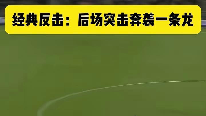 经典反击：后场一条龙奔袭 禁区冷静扣球。 # 足球...