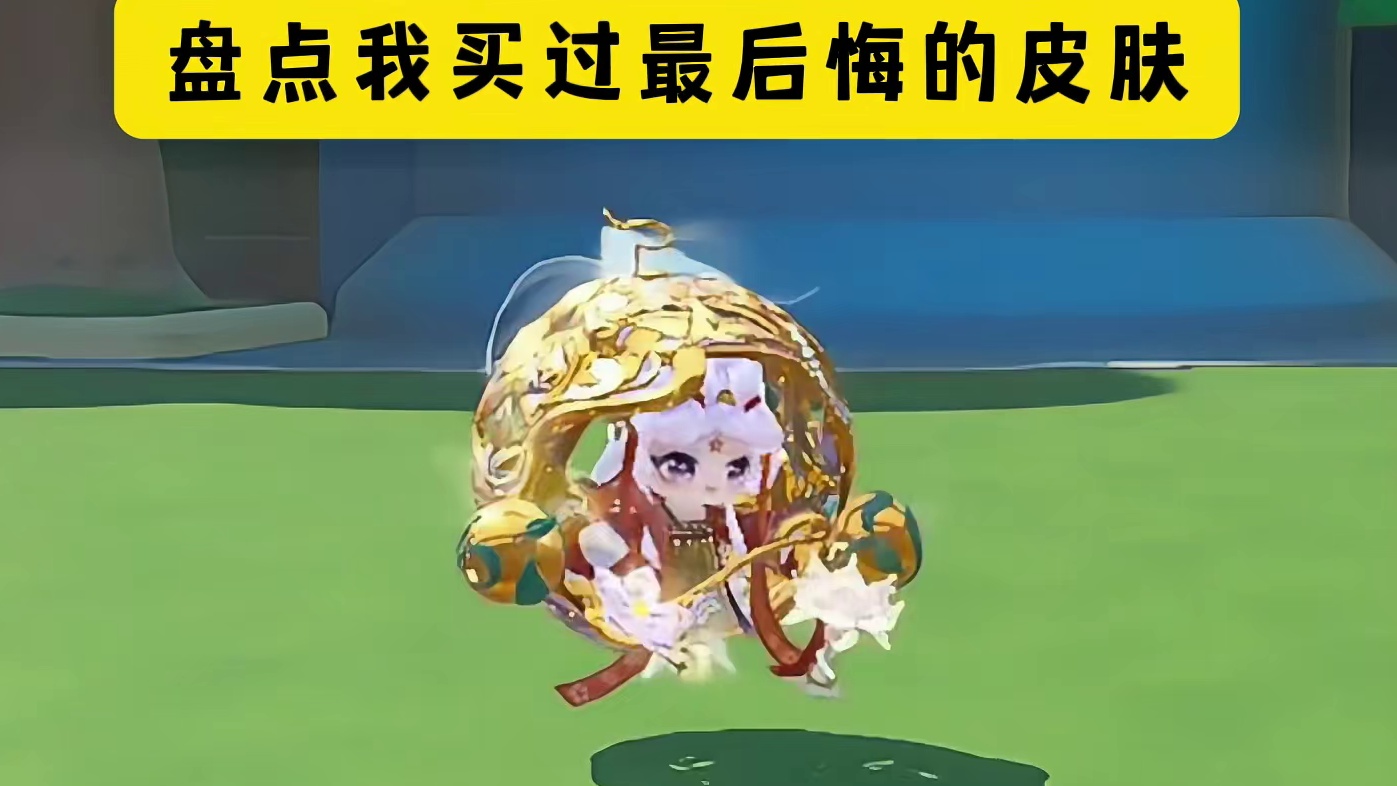 真的是我买过最后悔的皮肤！ mf