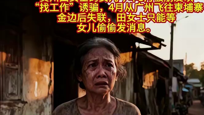女儿被朋友骗到柬埔寨，怀孕6月求救“撑不住了”，母亲欲卖房赎人：怕给了钱人也回不来