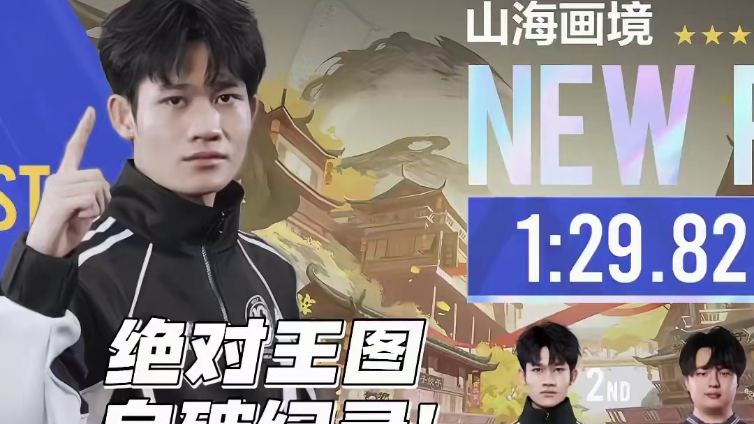 【2025S联赛秋季赛季后赛】第二周第二日第一场2V竞速赛 eStar vs RSG 第二局：山海画