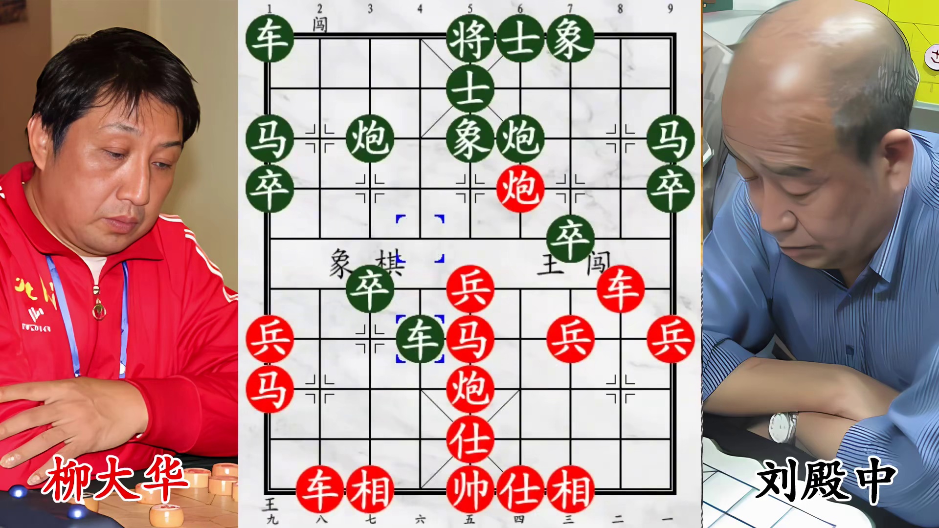 苦战刘殿中！柳大华马塞象眼，杀象大招强势开启！