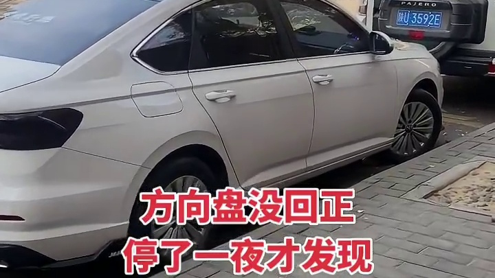 方向盘没回正，停了一夜才发现了，心都要碎了，都不要说了，这回肯定要大修了自认倒霉，肠子都悔青了！