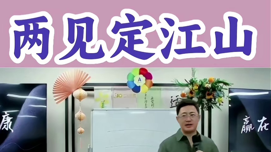 两见定江山