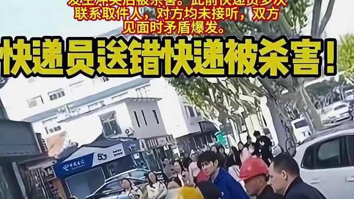 快递员送错快递被杀曝重要细节：取件人身上带刀，不是一时冲动！ #