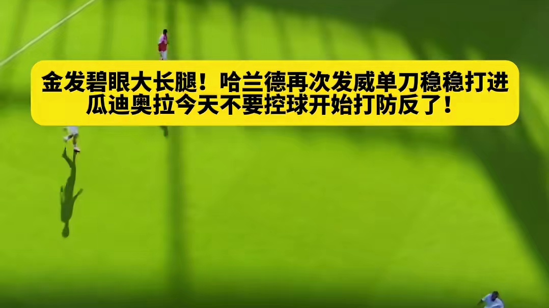 金发碧眼大长腿的哈兰德再次展现实力单刀稳稳进球