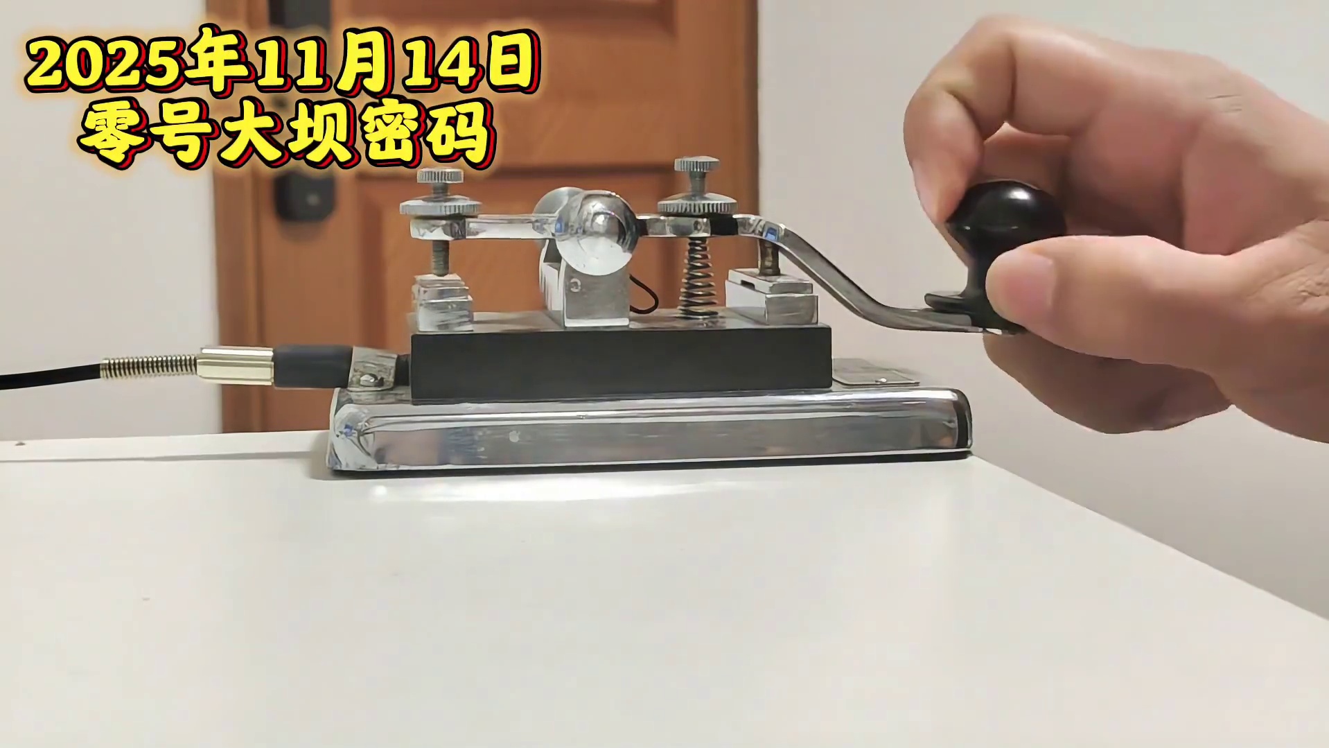 2025年11月14日零号大坝摩尔斯密码广播发送