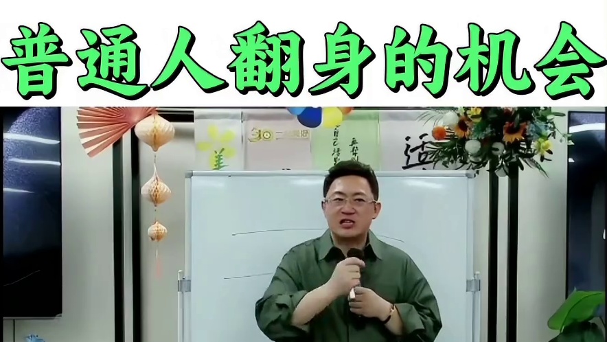 普通人翻身的机会！