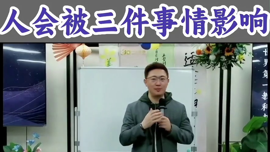 人会被三件事情影响