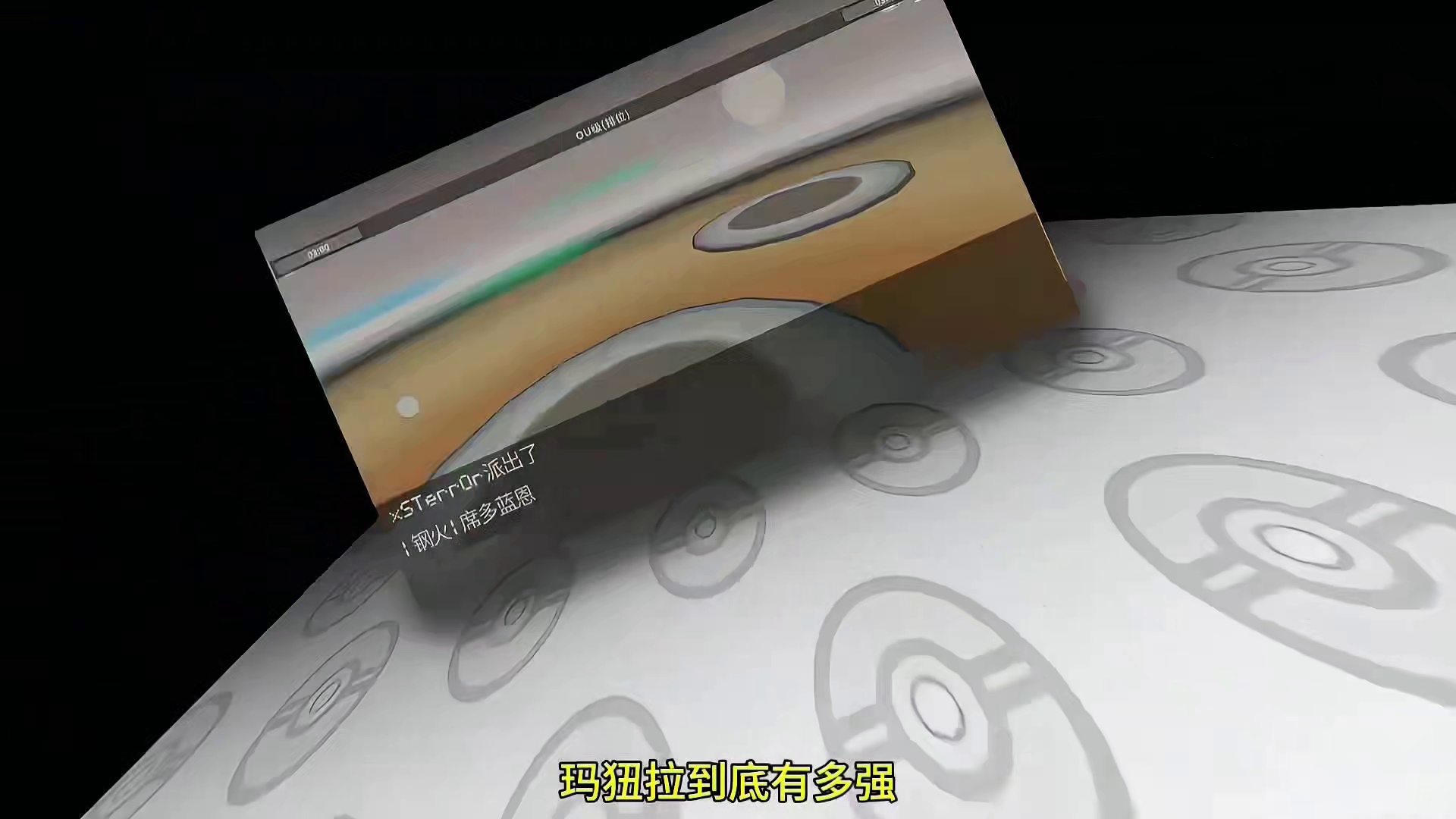 玛狃拉的追打，你躲不掉啊