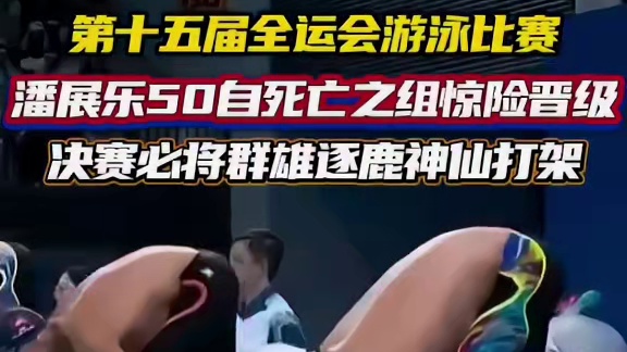 潘展乐50自半决赛惊险晋级 决赛必将群雄逐鹿神仙打架