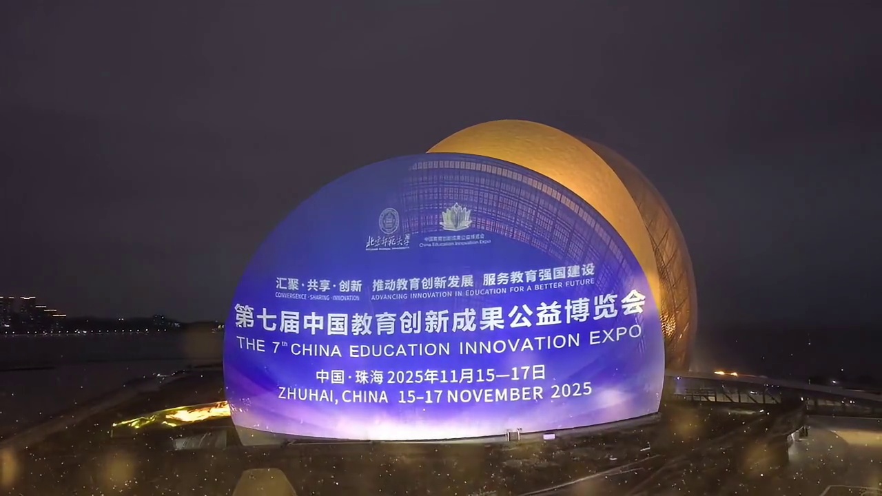 今夜，珠海为教育点亮一座城，敬邀每一位教育追光者！