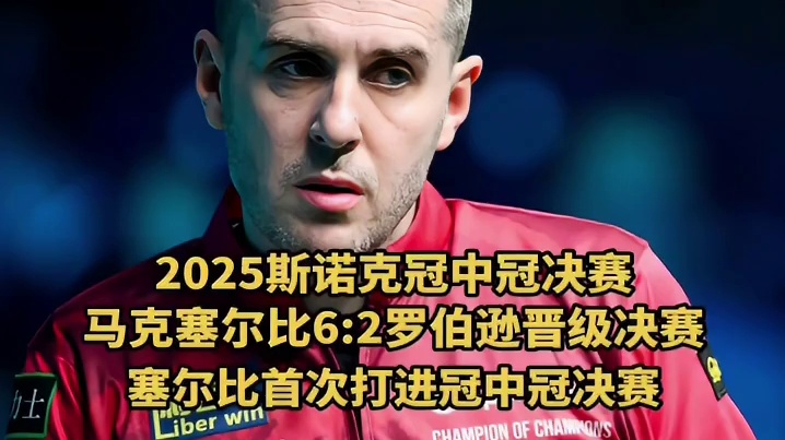 2025斯诺克冠中冠决赛塞尔比VS特鲁姆普
