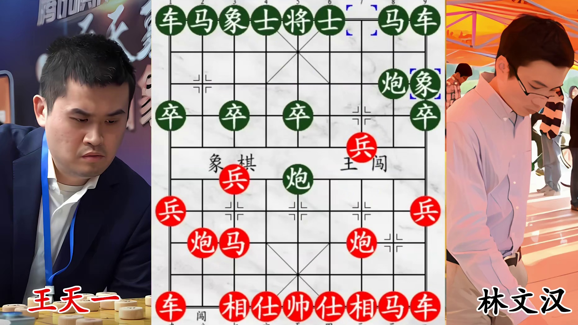 王天一弃空头，厦门冠军两次良机