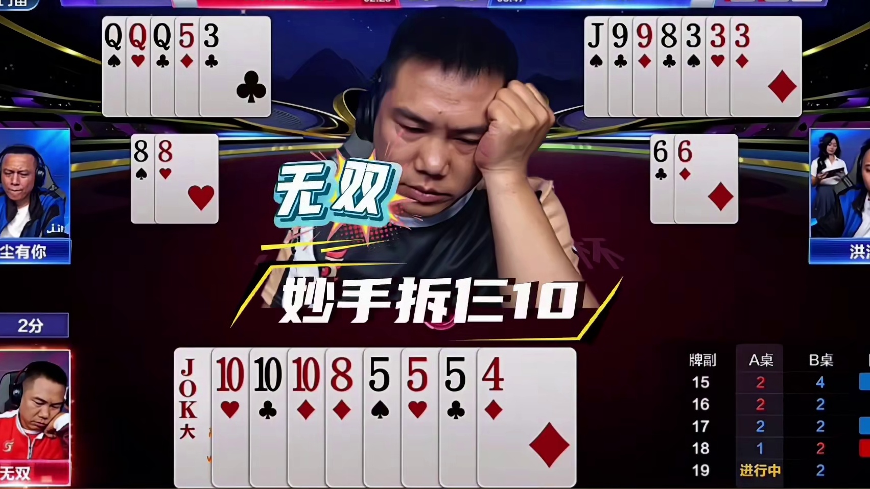 无双这活玩的是真细啊见招拆招！残局拆仨10来攻破农民的防线