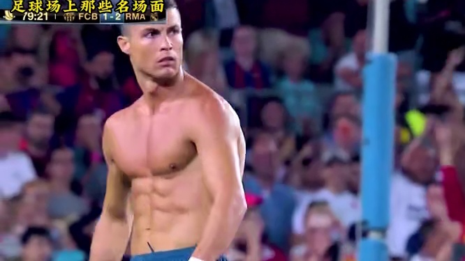 足球场上的那些名场面，有那个激起你的回忆了呢