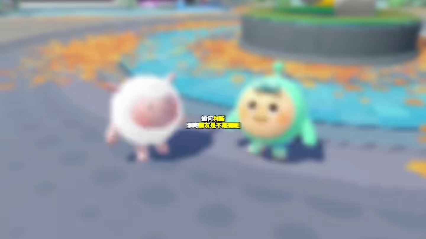 蛋仔派对：如何判断你的朋友是不是猪妞？ mf：