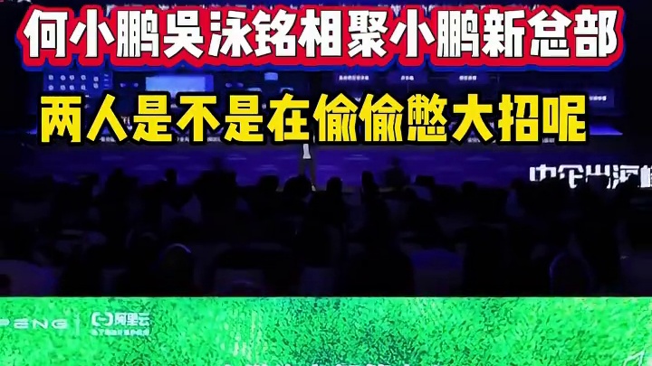 小鹏和阿里巴巴是不是在憋什么大招啊？