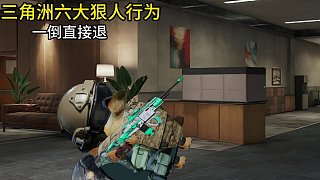 三角洲六大狠人行s6烈火沖天新賽季