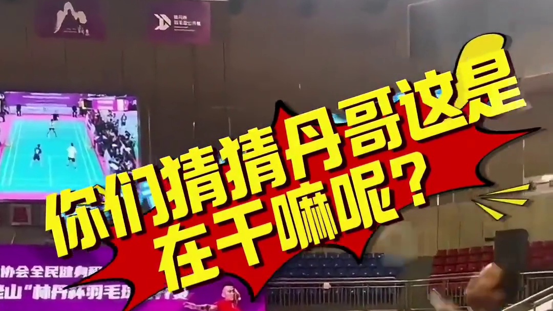 这是单打还是双打？ 你们猜猜丹哥在干嘛？这球是站着站着就赢了 #