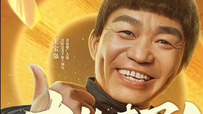 王宝强的十周年福利电话！