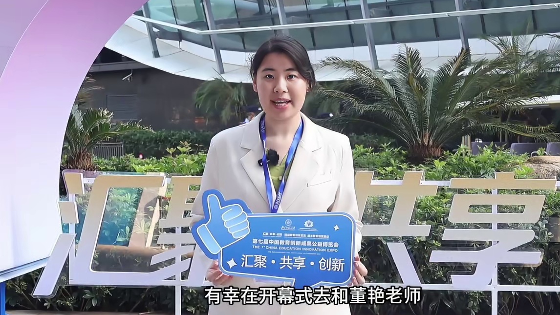 “优师计划”师范生看教博会：立鸿鹄志，往山林飞！一场关于“讲台”与“未来”的奔赴