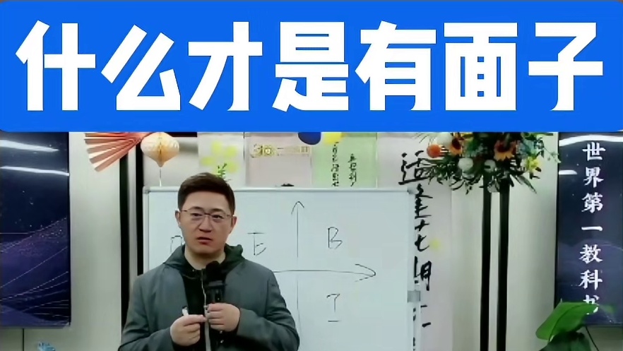 什么才是有面子