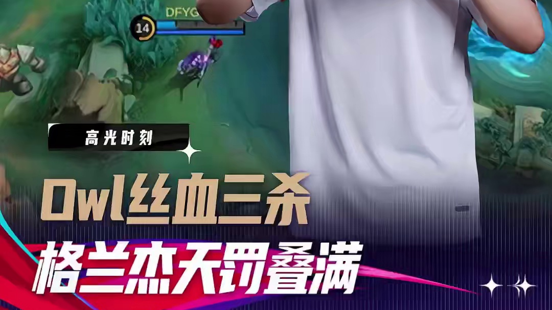 永远不要和带天罚的格兰杰拼血量，owl的格兰杰丝血拿下三连决胜，天罚的统治力还在上升