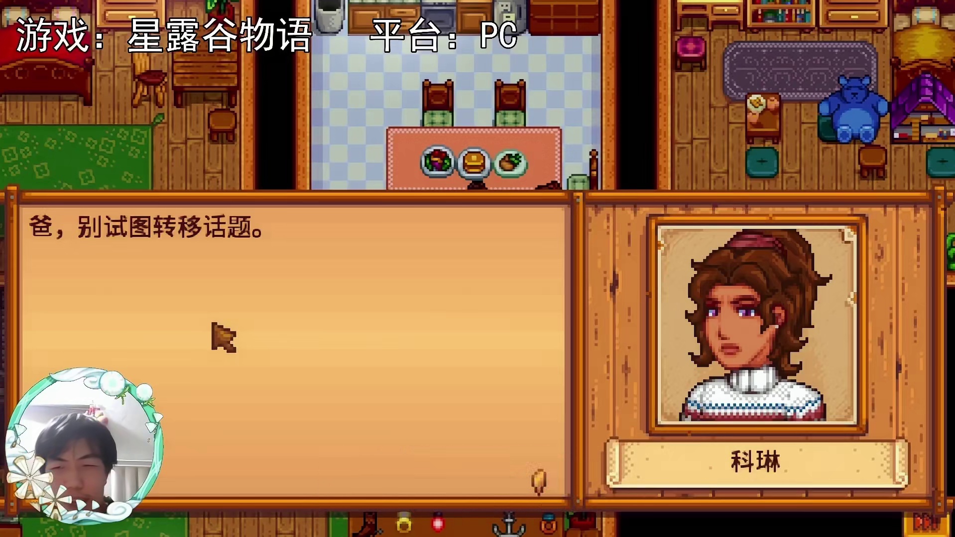 【星露谷物语】父女吵架！