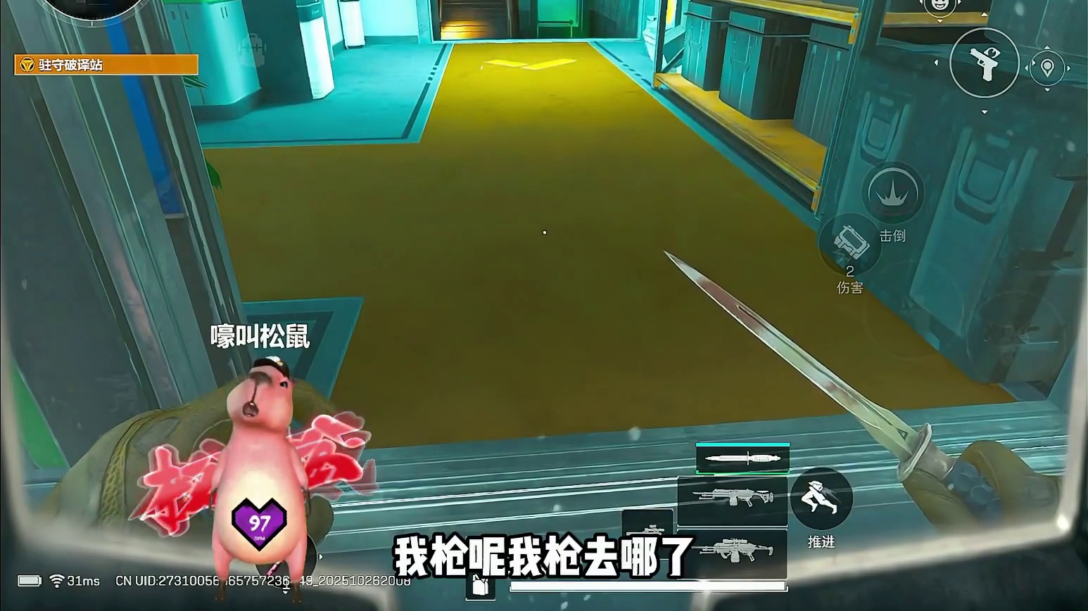 我就好奇我的枪去哪里了，这是怎么消失的啊！！！